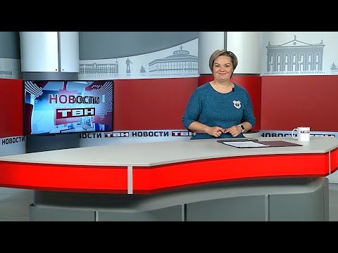 Новости ТВН от 18.11.25 (12+)