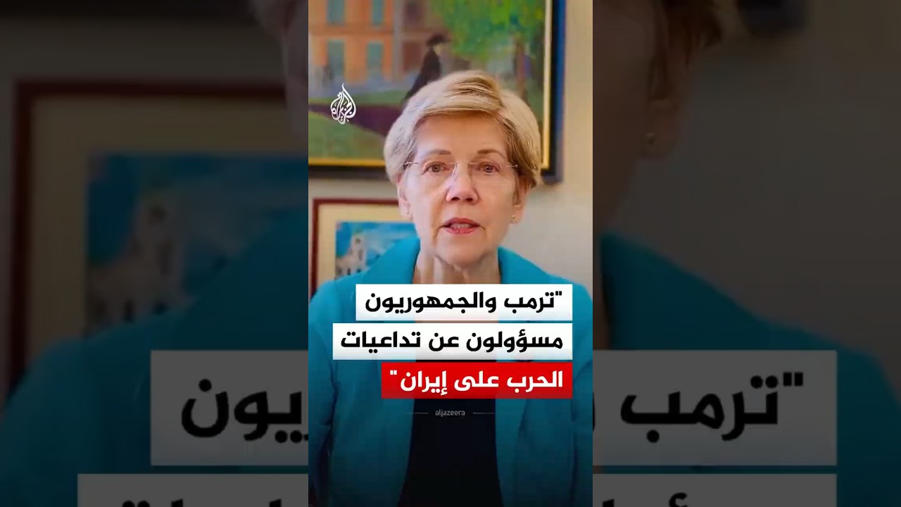 فيديو | سيناتور أمريكية: ترمب والجمهوريون مسؤولون عن تداعيات الحرب على إيران