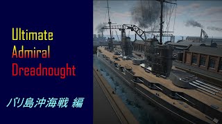 【ゆっくり実況】Ultimate:Admiral Dreadnought #1　もしもバリ島沖海戦に参加した連合軍の船がまとめて殴り込みに来たら