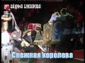 Снежная королева 