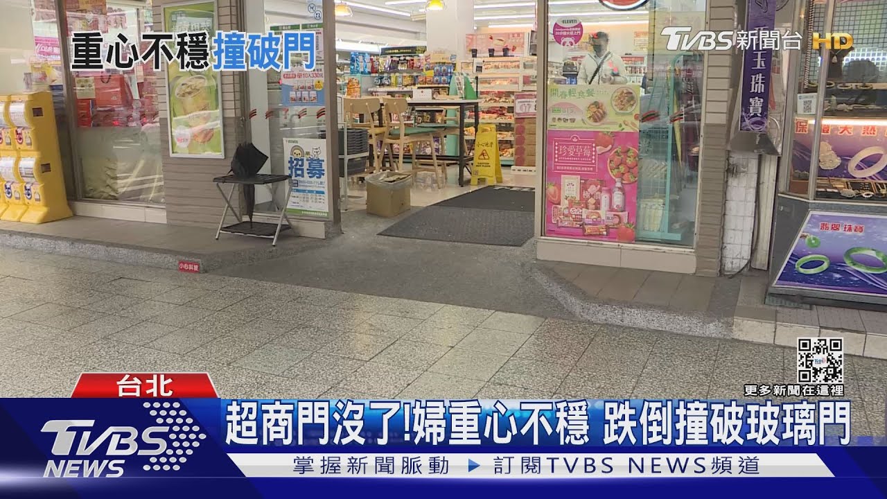 超商門沒了!婦重心不穩 跌倒撞破玻璃門