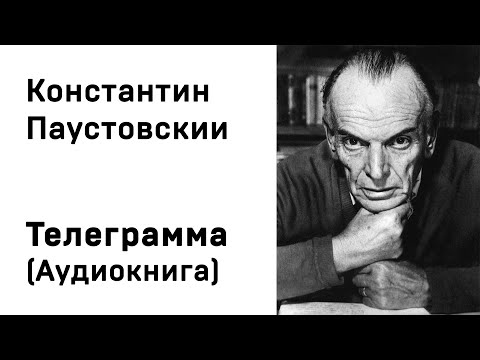 Константин Паустовский Телеграмма Аудиокнига Слушать Онлайн