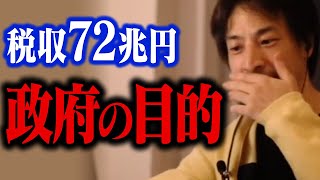 税収72兆円超!過去最高の税金を集める日本政府の目的はコレかもしれません…【ひろゆき 切り抜き】