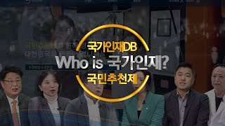 국가인재DB 국민추천제 "Who is 국가인재?"