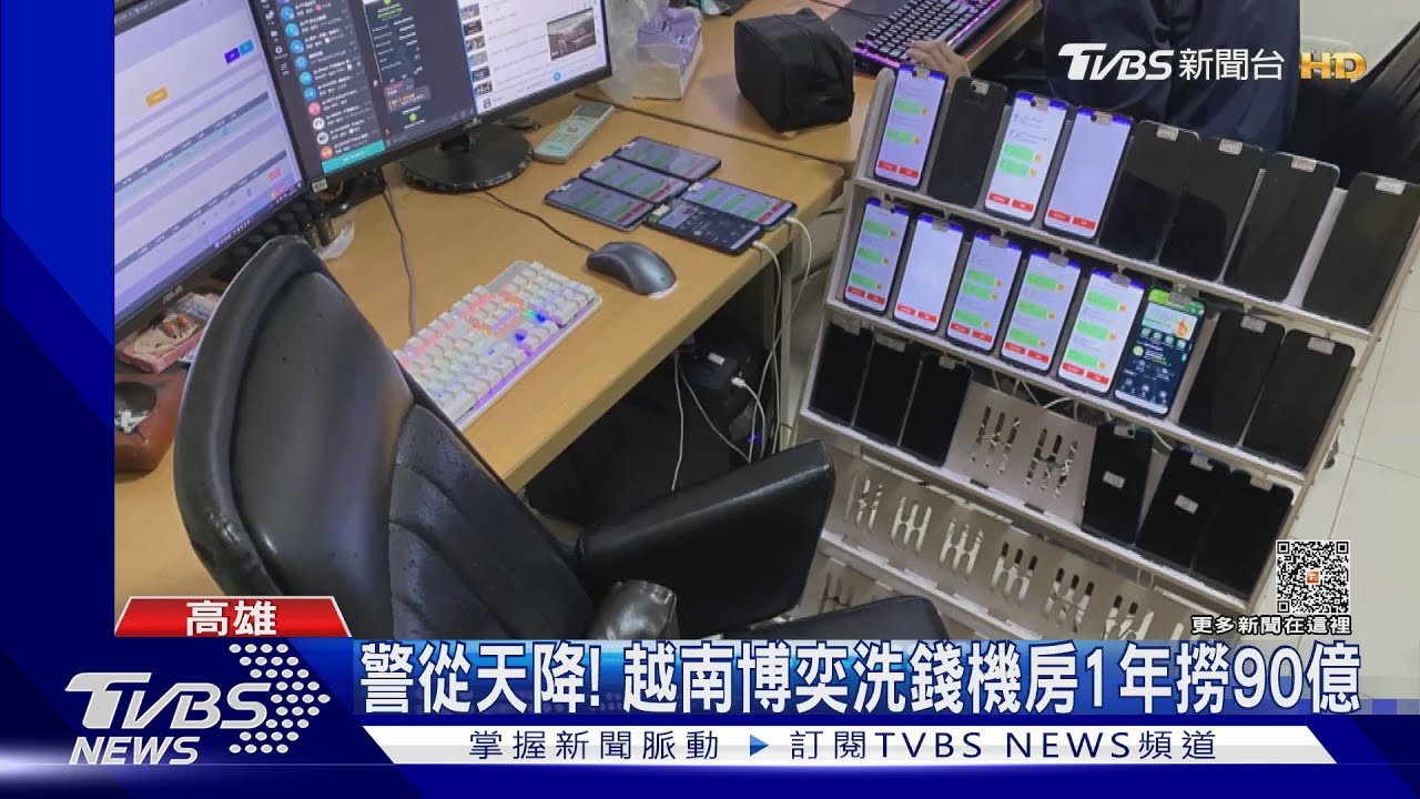 警從天降!破獲越南博弈洗錢機房 1年不法金額90億元