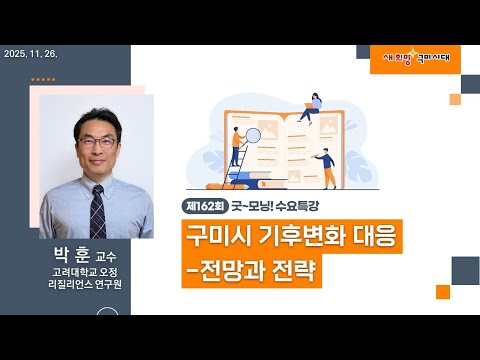 굿~ 모닝 수요특강 162회 구미시 기후변화 대응 - 전망과 전략
