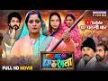 New Full Movie Saas Bahu Ki Pathsala AnjanaSingh AnshumanSingh ManojTiger Bhojpuri Film 2025