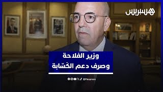 البواري: صرف دعم الكَسّابة ينطلق مطلع نونبر والقطيع في تحسّن مستمر thumbnail