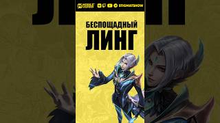 БЕСПОЩАДНЫЙ на ЛИНГЕ!🤠 #mlbb #mobilelegends #млбб #мобла #stigmat #ЛИНГ #ling
