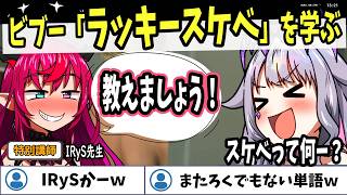 【ホロライブEN切り抜き】ビブー「ラッキースケベ」を学んでしまうｗｗｗ【Koseki Bijou / IRyS】