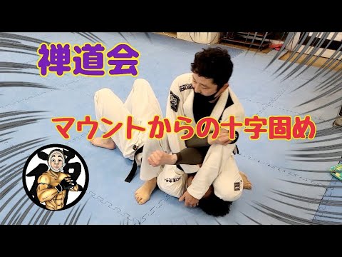 マウントからの腕十字 禅道会 横浜支部 寝技 練習 反復 サブミッション KOシーン 空手 総合格闘技 RIZIN pride Japan karate mma