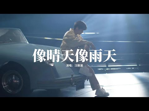 汪蘇瀧 - 像晴天像雨天 (電視劇《難哄》心動曲) 『好喜歡你 像春天的花朵盛開在夏夜裡，像微風吹過雨後泥土的香氣，像迷途的旅人到達了目的地，像飛舞蝴蝶被絢爛色彩吸引。』【動態歌詞MV】