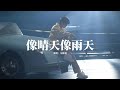 汪蘇瀧 - 像晴天像雨天 (電視劇《難哄》心動曲) 『好喜歡你 像春天的花朵盛開在夏夜裡，像微風吹過雨後泥土的香氣，像迷途的旅人到達了目的地，像飛舞蝴蝶被絢爛色彩吸引。』【動態歌詞MV】
