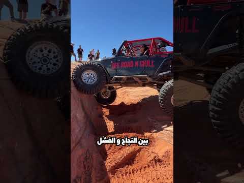 #قيادة_وعرة #سيارات #مغامرات #4x4#JeepLife