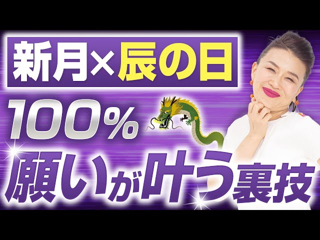 新月×辰の日｜100%願いが叶う裏技(第2161回）