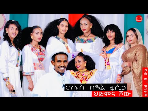 ህድሞና ሾው - ፍሉይ መደብ ብምኽንያት በዓል ትንሳኤ ምስ ተወዳደርቲ ሳልሳይ ወቅቲ ደቀንስትዮ | Happy Easter -  New Eritrean Show 2024