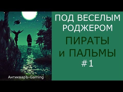 Кампания Под Весёлым Роджером. Миссия Пираты и пальмы