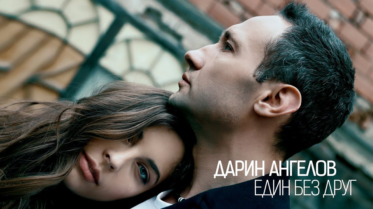 Дарин Ангелов - Един без друг