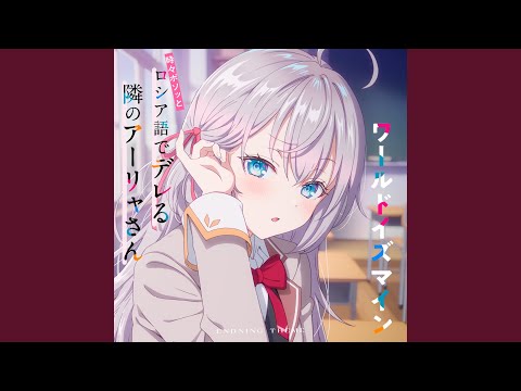 Tokidoki Bosotto Russia-go de Dereru Tonari no Alya-san World is Mine Sumire Uesaka