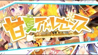 甘夏アドゥレセンス 体験版実況プレイpart２