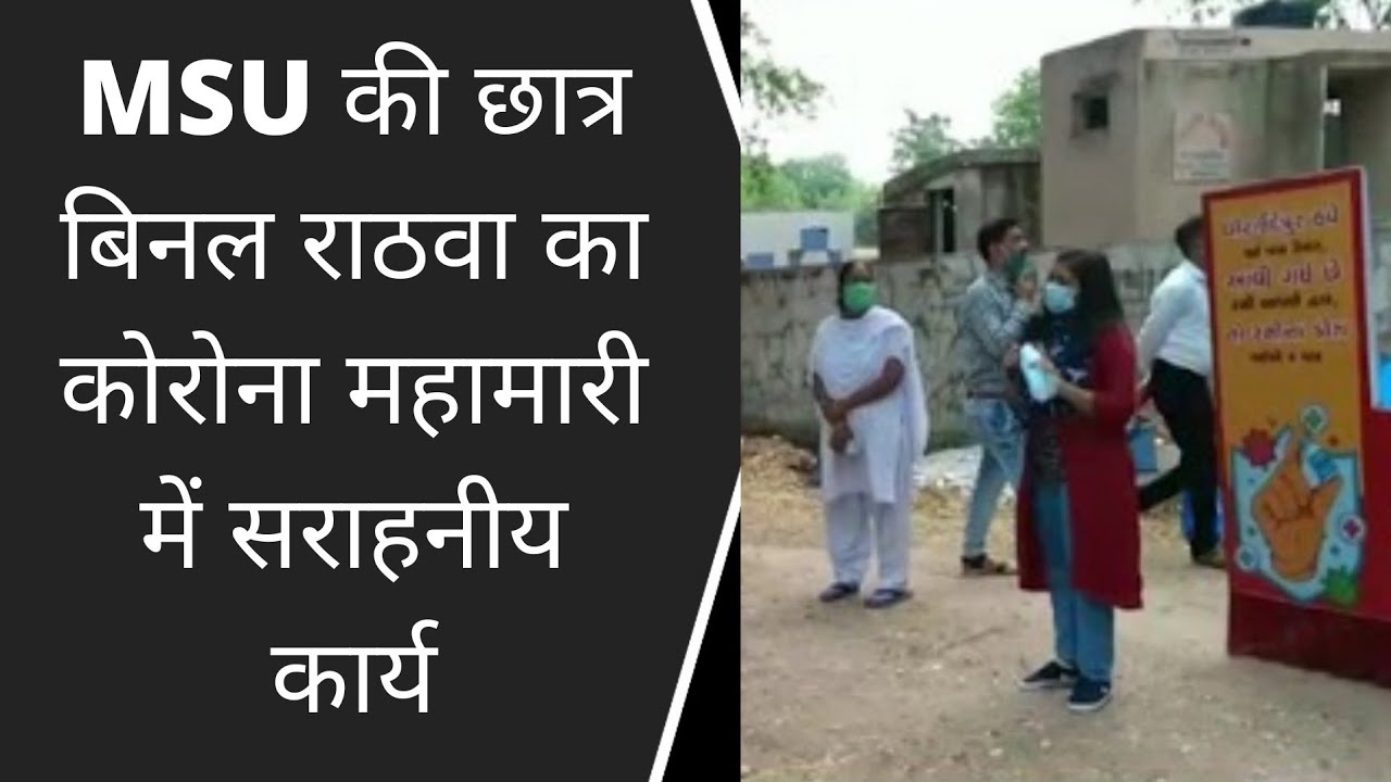 MSU की छात्र बिनल राठवा का कोरोना महामारी में सराहनीय कार्य BRG NEWS