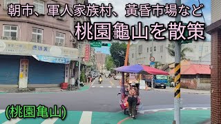 【台湾旅行】桃園亀山エリアを散策します。住宅地ですが朝市、軍人家族村、黃昏市場などありおもしろいエリアです。
