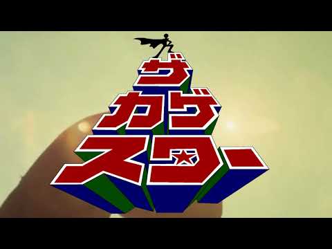 ザ・カゲスター