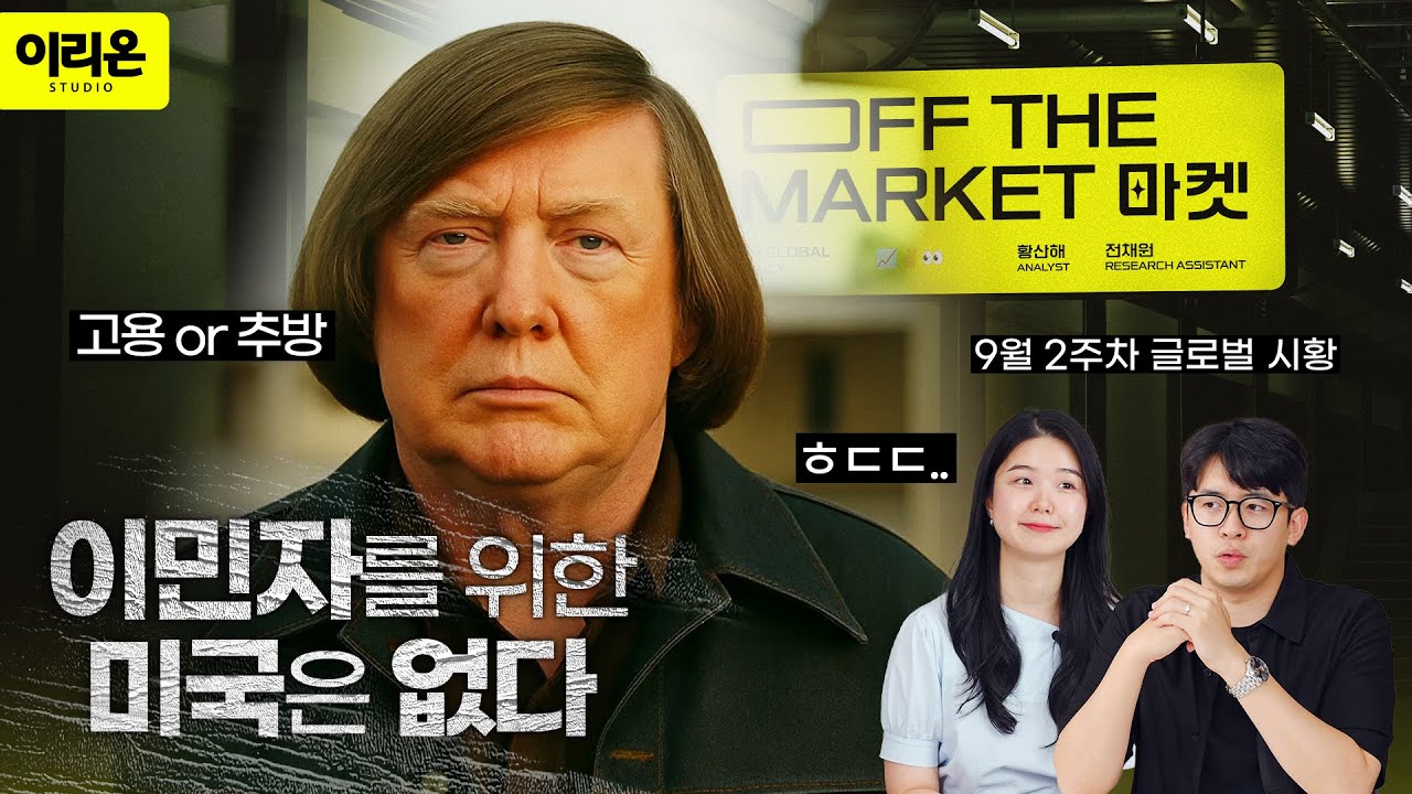 [오프더마켓] 이민자 추방으로 잃어본 가장 큰 게 무엇이요? | 오라클 브로드컴 트럼프 이민자 관세