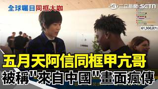 五月天阿信合體甲亢哥直播！蘋果發表會竟被介紹「來自中國」白衣男出面急擋...尷尬畫面瘋傳 美國實況主IShowSpeed竟然還會說中文！ ｜三立新聞網 SETN.com