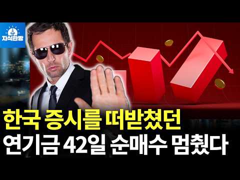 한국 증시를 떠받쳤던 역대 최장 연기금 42일 순매수가 끝났다, 한국 증시는 어떻게 될까?