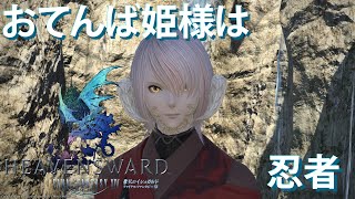 【FFXIV】忍ばない忍者とネコミミ竜騎士のエオルゼア日誌 シーズン2 58日目【実況】