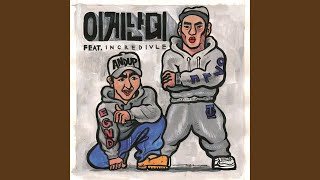 이게 난데 (Feat. 인크레더블) It's Me (Feat. Incredivle)