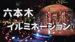 六本木イルミネーション 4K Roppongi Illumination