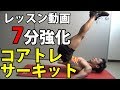 【レッスン動画】7分強化!コアトレサーキット~体脂肪を減らす腹筋、体幹トレーニング~