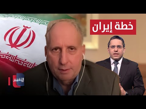 فيديو | خطة إيران في المنطقة.. كينيث كاتزمان يوضح
