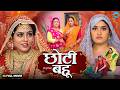 Choti Bahu New Bhojpuri Movie 2026 Kajal Raghwani Superhit Emotional Family Drama Full HD