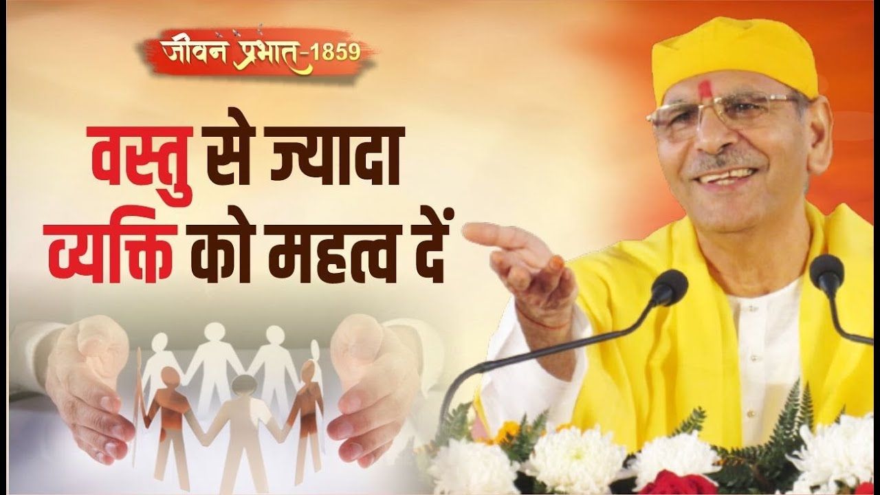 Jeevan Prabhat 1859 | वस्तु से ज्यादा व्यक्ति को महत्व दें  | Aug 27, 2024 | Sudhanshu ji Maharaj