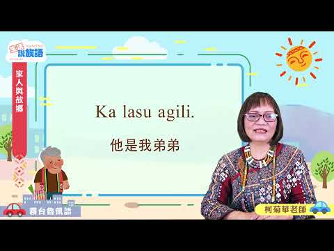 生活說族語第二季 霧台魯凱語 03家人和故鄉