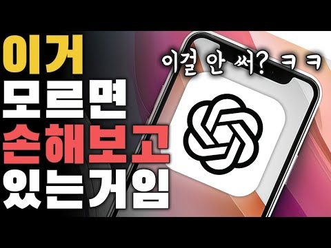 놓치면 무조건 후회할 챗 GPT 미친 기능 | 이 좋은걸 왜 아무도 안알려줌?