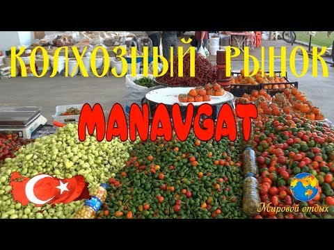 МАНАВГАТ. КОЛХОЗНЫЙ РЫНОК .  СИДЕ.  ТУРЦИЯ. ПУТЕШЕСТВИЕ В ТУРЦИЮ.