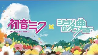 2017年4月26日発売『The Retrievers ft.初音ミク〜ジブリを歌う〜』全曲クロスフェード!