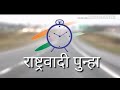 Rashtrawadi Song NCP New Song Rashtrawadi Punha राष्ट्रवादी पुन्हा