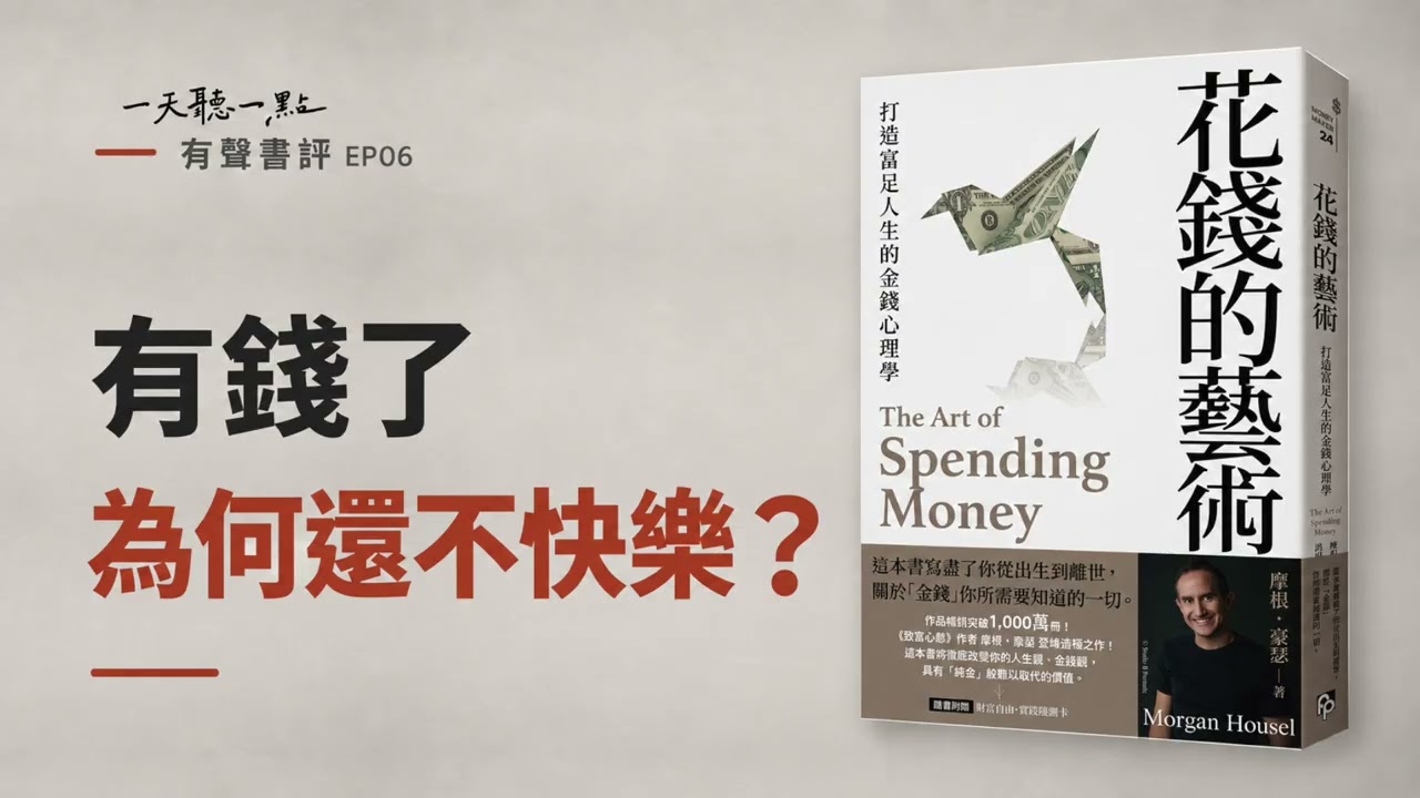 有聲書評 EP06｜你花的錢，讓你過上想要的生活了嗎？｜《花錢的藝術》