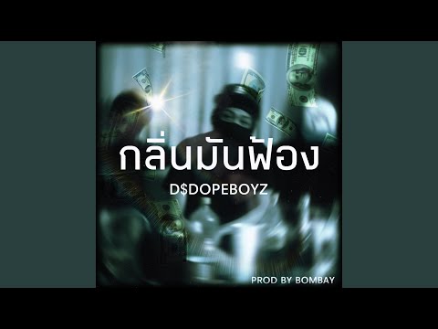 กลิ่นมันฟ้อง