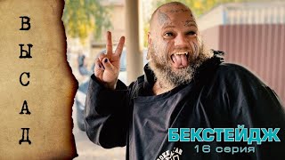 Кадры со съёмок №5. Сезон 1 Серия 16