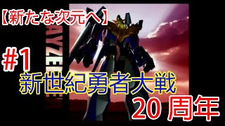 #1【実況】さらなる20周年！！勇者シリーズは新たな次元へ！！【新世紀勇者大戦】