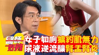 女子半蹲上廁所擴約肌無力！尿液逆流釀「腎盂腎炎」住院打14天抗生素？！【#醫師好辣】20240810 EP1655 part4