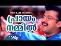 Prayam Nammil 1080p Niram Boban Alummoodan Kunchacko Boban Shalini Jomol Vidyasagar Hits