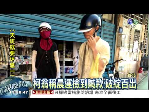 柯翁拾鈔想私吞? 民眾拍照檢舉