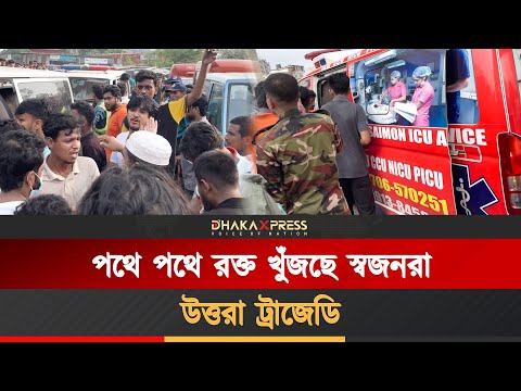 অগ্নিদগ্ধদের জন্য পথে পথে রক্ত খুঁজছে স্বজনরা